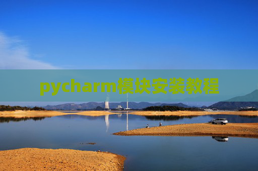 pycharm模块安装教程